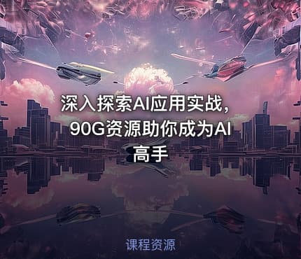 深入探索AI应用实战，90G资源助你成为AI高手