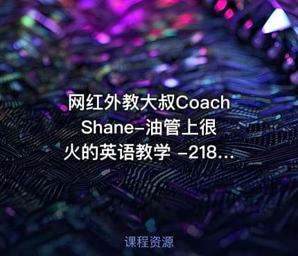 网红外教大叔Coach Shane-油管上很火的英语教学 -2188集