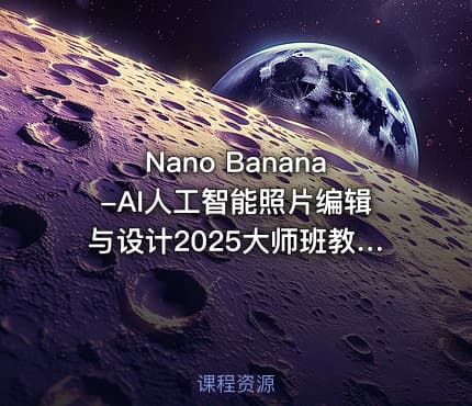 Nano Banana-AI人工智能照片编辑与设计2025大师班教程-中创网-收藏网址送项目
