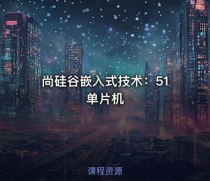 尚硅谷嵌入式技术：51单片机