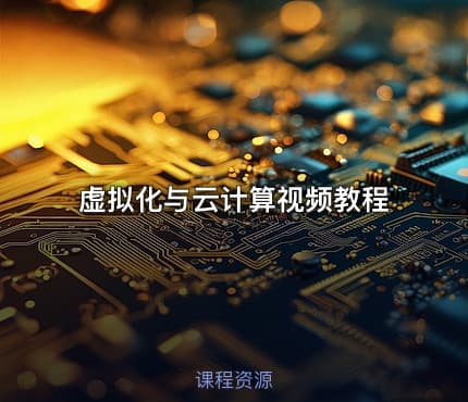 虚拟化与云计算视频教程