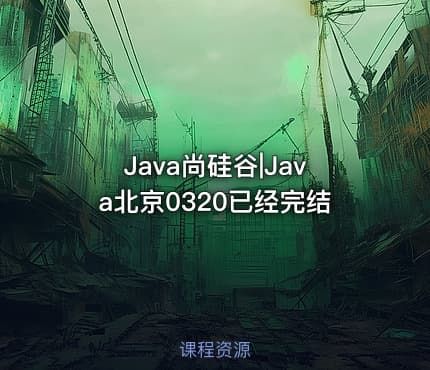 Java尚硅谷|Java北京0320已经完结
