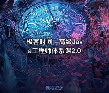 极客时间 -高级Java工程师体系课2.0