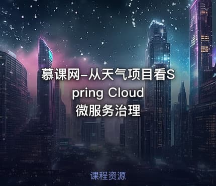 慕课网-从天气项目看Spring Cloud微服务治理