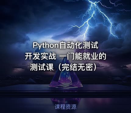 Python自动化测试开发实战 一门能就业的测试课（完结无密）