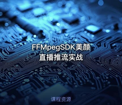 FFMpegSDK美颜直播推流实战