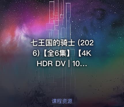 七王国的骑士 (2026)【全6集】【4K HDR DV | 1080P】【内封简繁英】