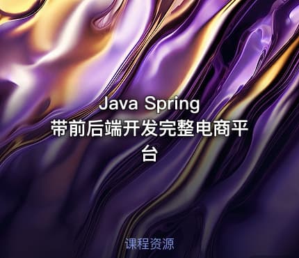 Java Spring带前后端开发完整电商平台
