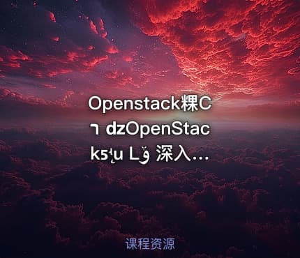 Openstack粿Сר ǳOpenStackƽ̨ʵս Ľݹ 深入浅出OpenStack平台实战教程