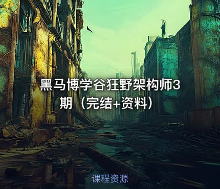 黑马博学谷狂野架构师3期（完结+资料）