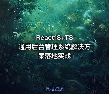 React18+TS 通用后台管理系统解决方案落地实战
