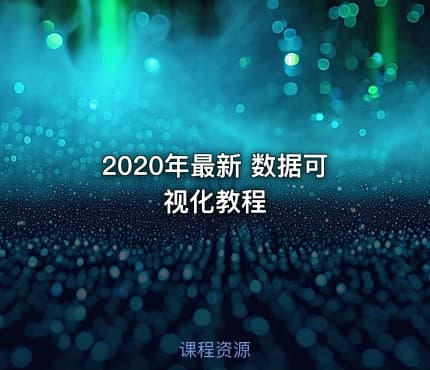 2020年最新 数据可视化教程