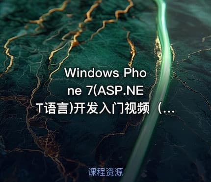 Windows Phone 7(ASP.NET语言)开发入门视频（21集）