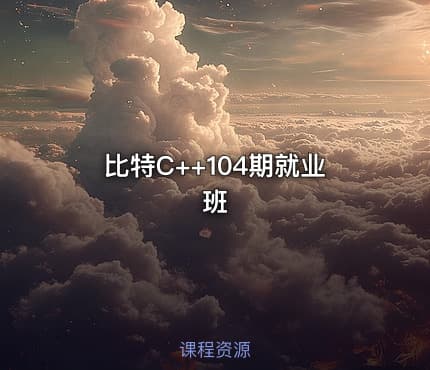比特C++104期就业班