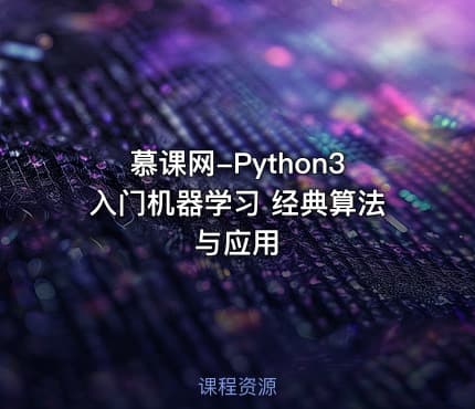 慕课网-Python3入门机器学习 经典算法与应用