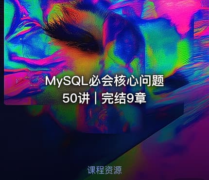 MySQL必会核心问题50讲 | 完结9章