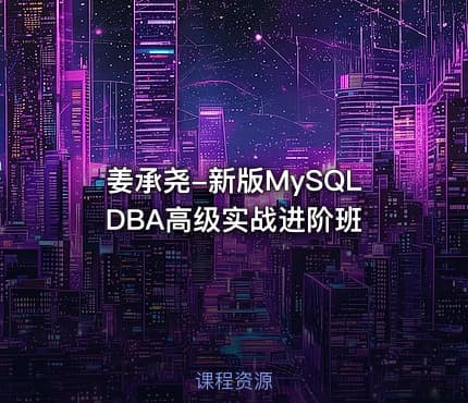 姜承尧-新版MySQL DBA高级实战进阶班