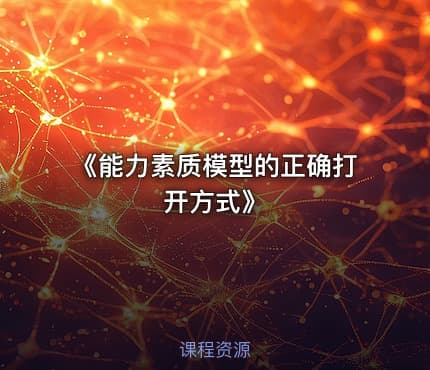 《能力素质模型的正确打开方式》