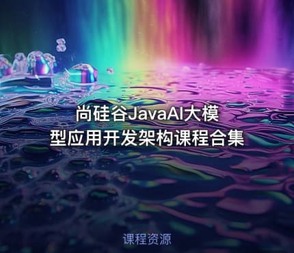 尚硅谷JavaAI大模型应用开发架构课程合集