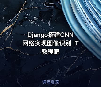 Django搭建CNN网络实现图像识别 IT教程吧