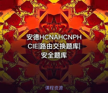 安德HCNAHCNPHCIE|路由交换题库|安全题库