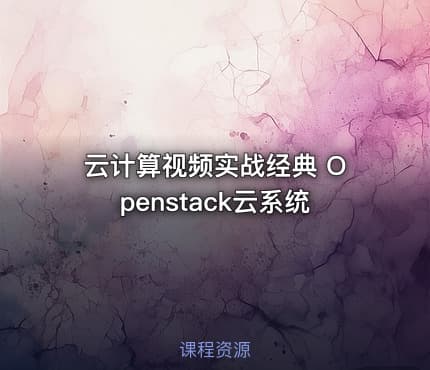云计算视频实战经典 Openstack云系统