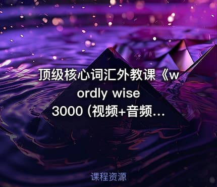 顶级核心词汇外教课《wordly wise 3000 (视频+音频) 》