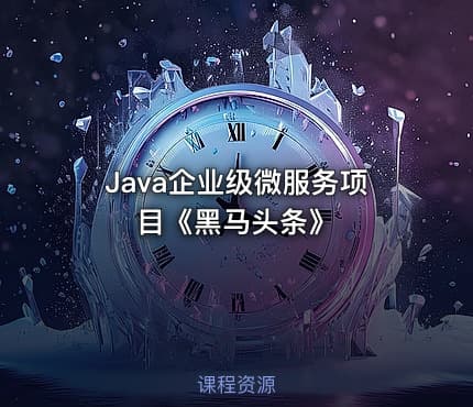 Java企业级微服务项目《黑马头条》