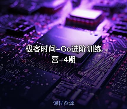 极客时间-Go进阶训练营-4期