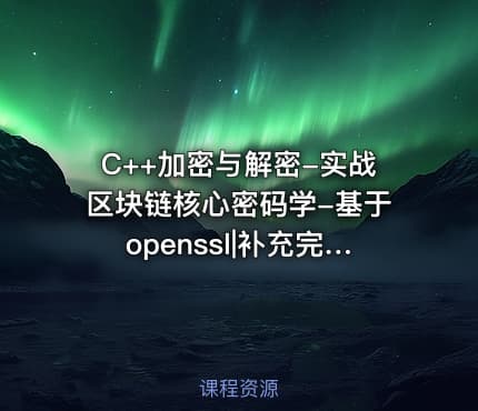 C++加密与解密-实战区块链核心密码学-基于openssl|补充完整版