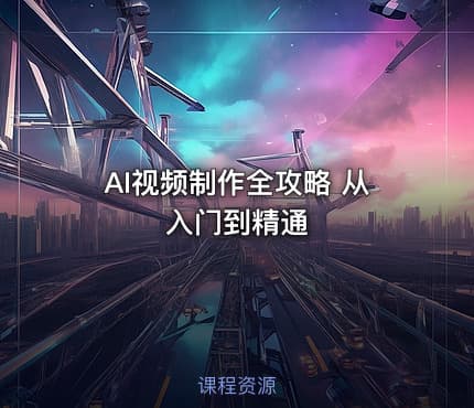AI视频制作全攻略 从入门到精通