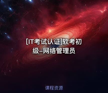 [IT考试认证]软考初级-网络管理员