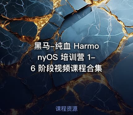 黑马-纯血 HarmonyOS 培训营 1-6 阶段视频课程合集