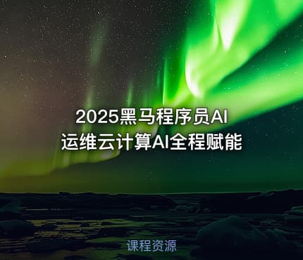2025黑马程序员AI运维云计算AI全程赋能