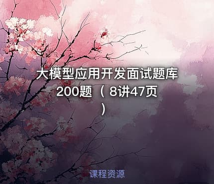 大模型应用开发面试题库200题（ 8讲47页 ）