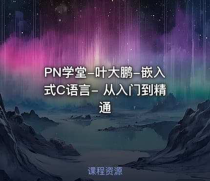 PN学堂-叶大鹏-嵌入式C语言- 从入门到精通