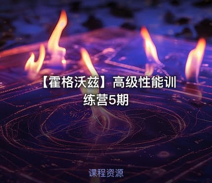 【霍格沃兹】高级性能训练营5期