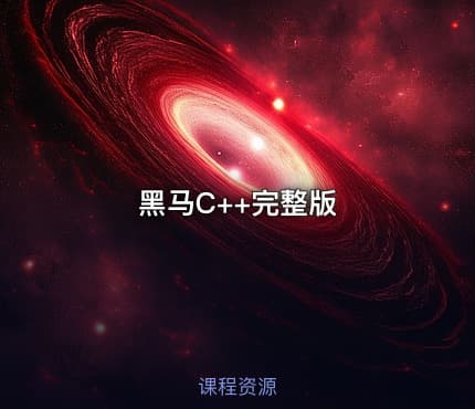 黑马C++完整版