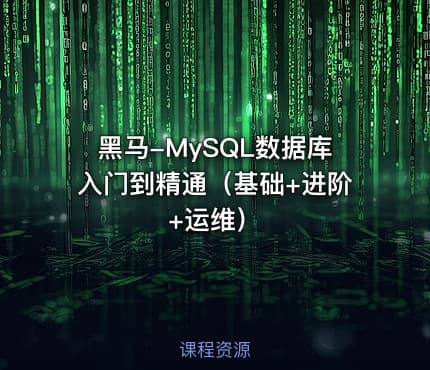 黑马-MySQL数据库入门到精通（基础+进阶+运维）