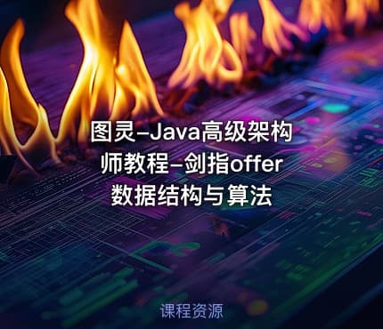 图灵-Java高级架构师教程-剑指offer数据结构与算法
