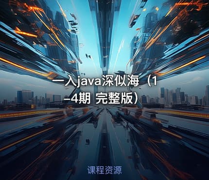 一入java深似海（1-4期 完整版）