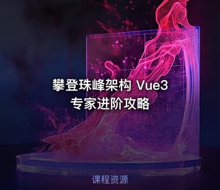 攀登珠峰架构 Vue3 专家进阶攻略