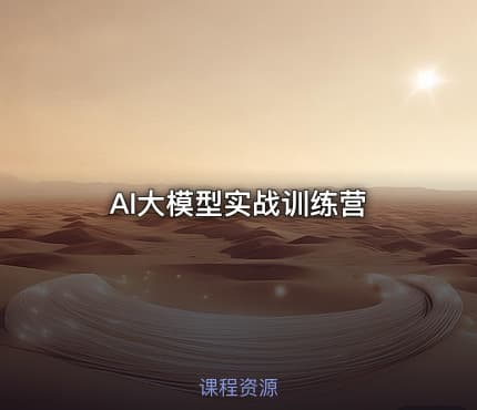 AI大模型实战训练营