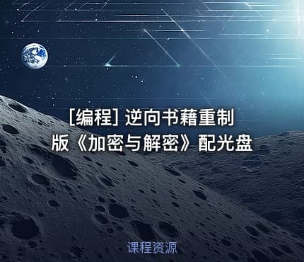 [编程] 逆向书藉重制版《加密与解密》配光盘