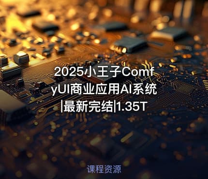 2025小王子ComfyUI商业应用AI系统|最新完结|1.35T