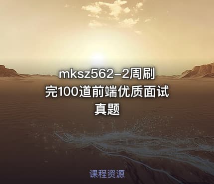 mksz562-2周刷完100道前端优质面试真题