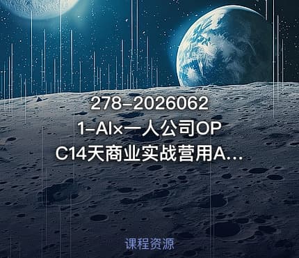 278-20260621-AI×一人公司OPC14天商业实战营用AI帮你搭建一个属于你自己的能独立賺钱的一人公司系统更多资源免费下载