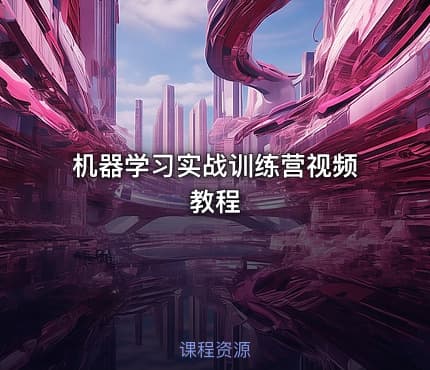 机器学习实战训练营视频教程
