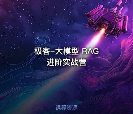 极客-大模型 RAG 进阶实战营