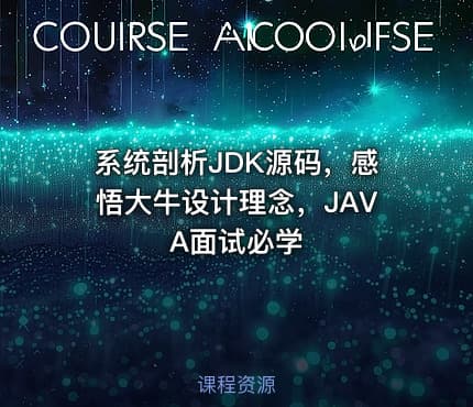 系统剖析JDK源码，感悟大牛设计理念，JAVA面试必学